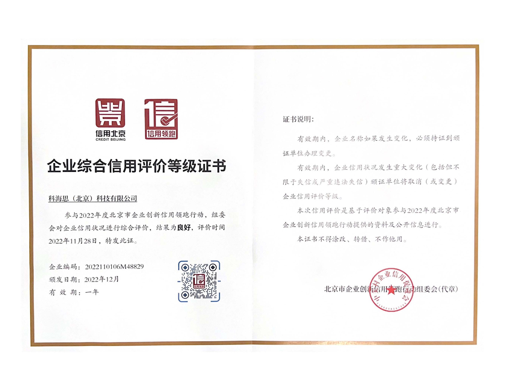   科海思企業綜合信用評價等級證書